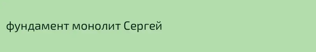 фундамент монолит Сергей